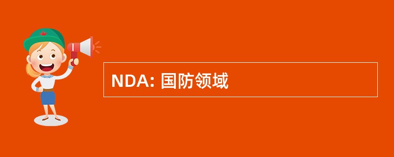 NDA: 国防领域