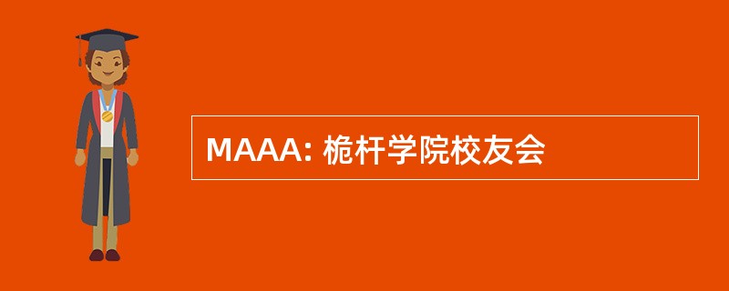 MAAA: 桅杆学院校友会