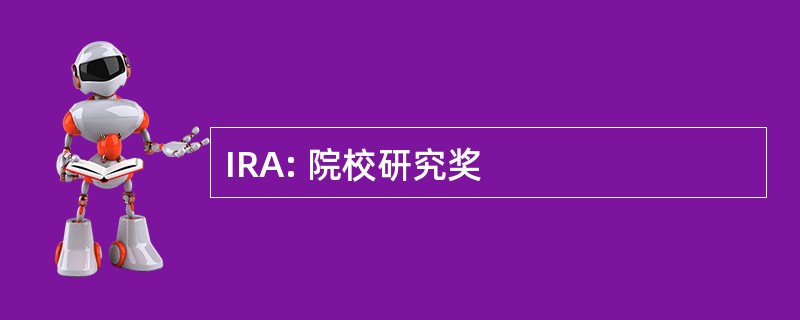 IRA: 院校研究奖