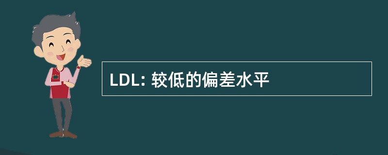 LDL: 较低的偏差水平