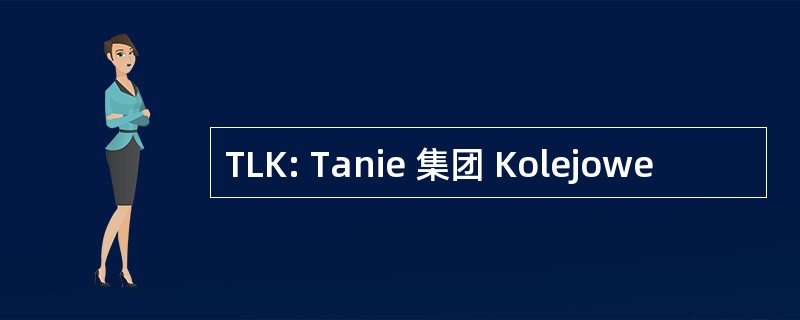 TLK: Tanie 集团 Kolejowe