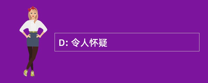 D: 令人怀疑