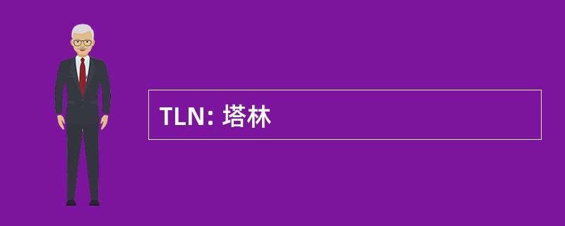 TLN: 塔林