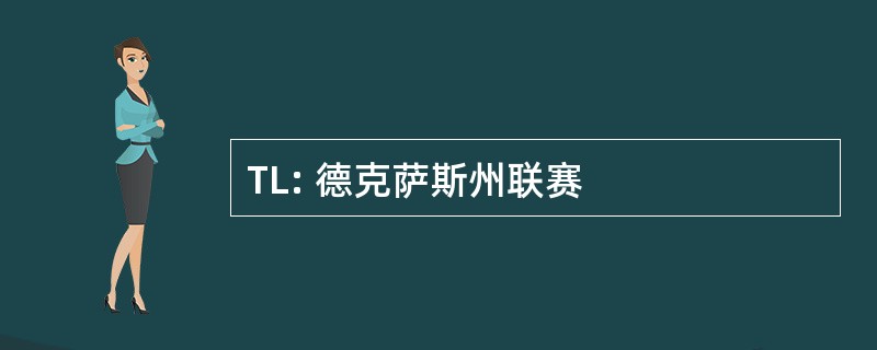 TL: 德克萨斯州联赛