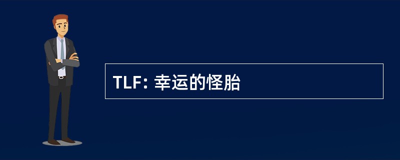 TLF: 幸运的怪胎