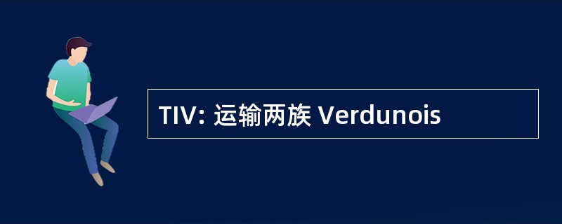 TIV: 运输两族 Verdunois