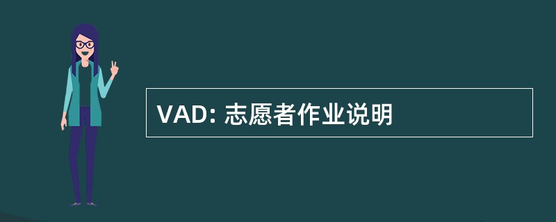 VAD: 志愿者作业说明