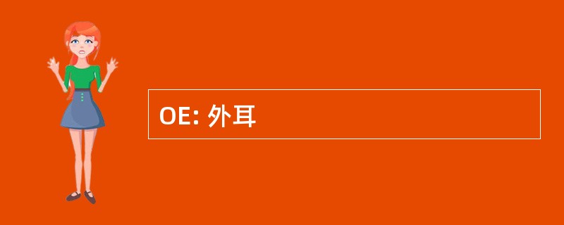 OE: 外耳