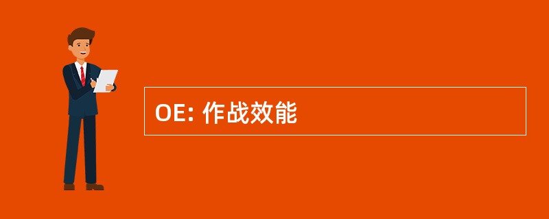 OE: 作战效能