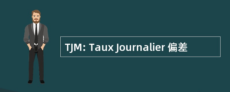 TJM: Taux Journalier 偏差