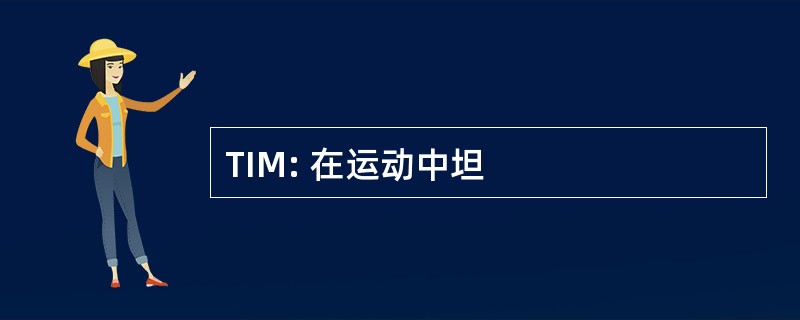 TIM: 在运动中坦