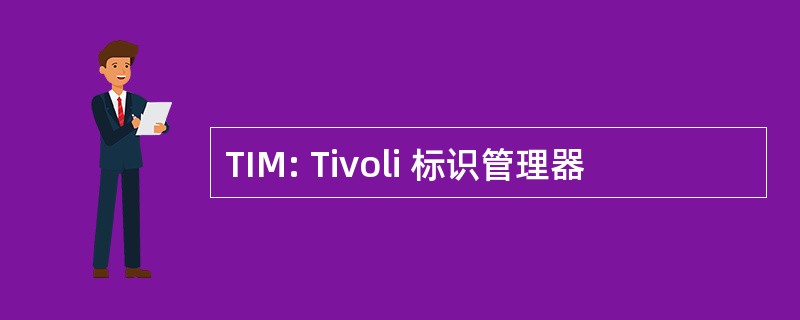 TIM: Tivoli 标识管理器