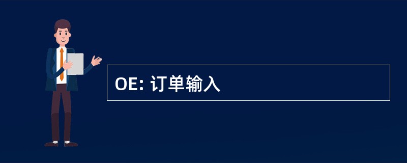 OE: 订单输入