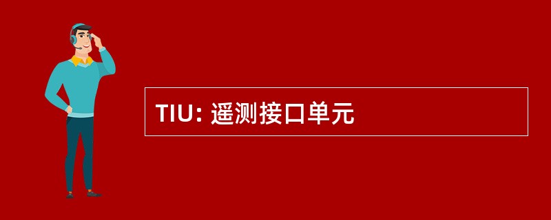 TIU: 遥测接口单元