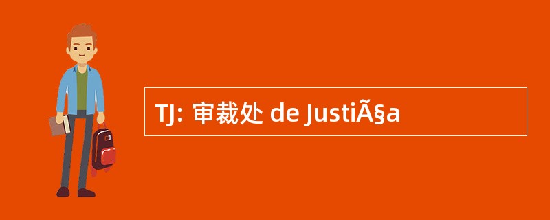 TJ: 审裁处 de JustiÃ§a