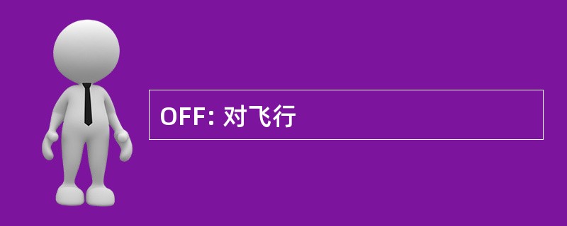 OFF: 对飞行