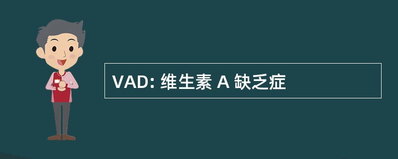 VAD: 维生素 A 缺乏症