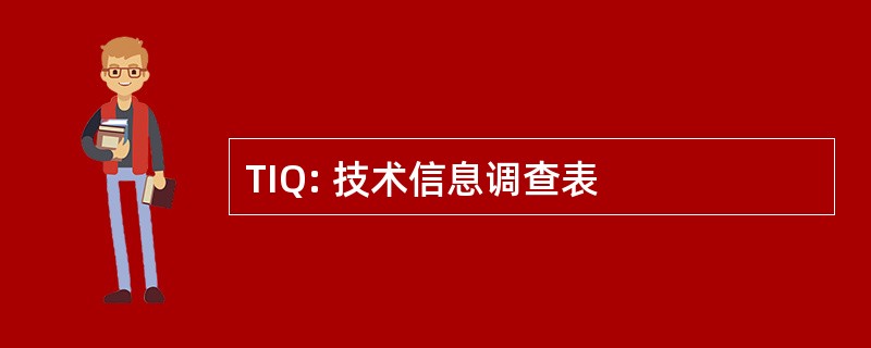 TIQ: 技术信息调查表