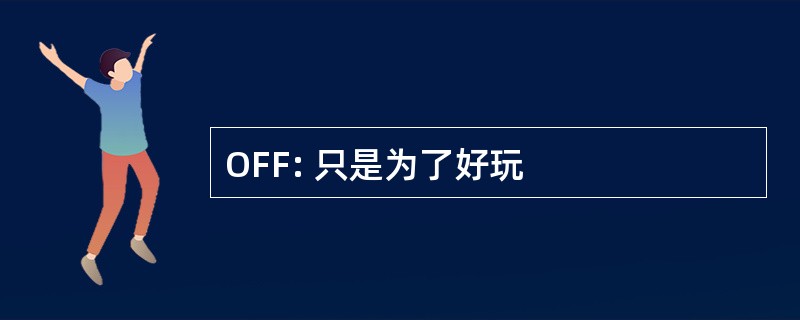 OFF: 只是为了好玩