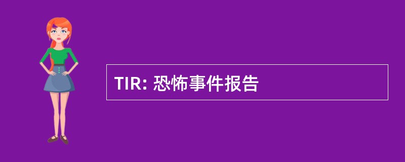 TIR: 恐怖事件报告