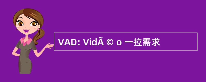 VAD: VidÃ © o 一拉需求