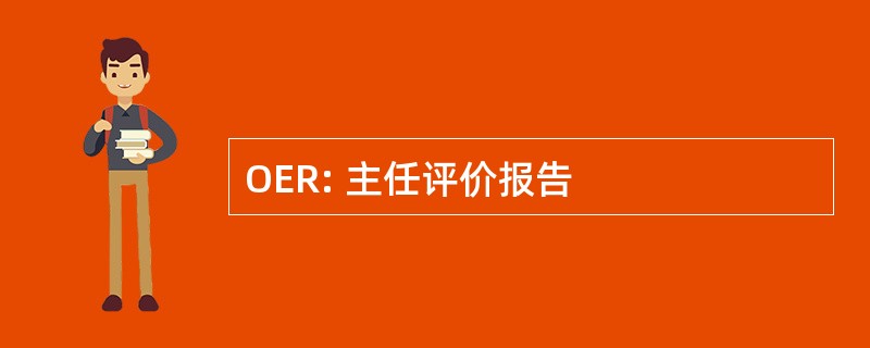 OER: 主任评价报告