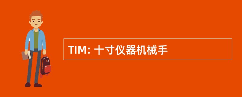 TIM: 十寸仪器机械手