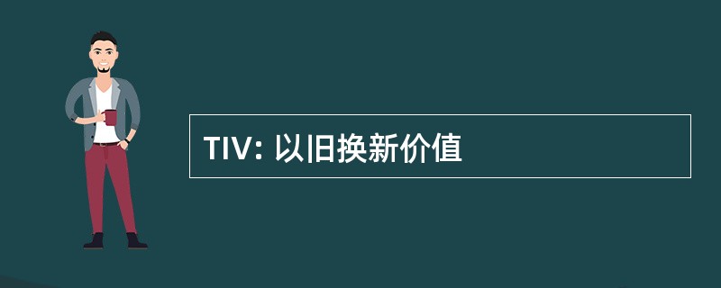 TIV: 以旧换新价值