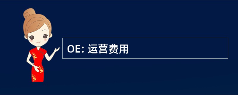 OE: 运营费用