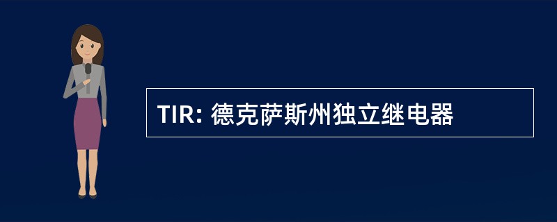 TIR: 德克萨斯州独立继电器