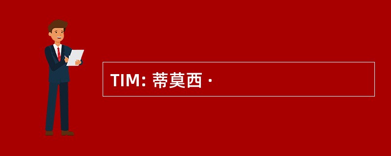 TIM: 蒂莫西 ·