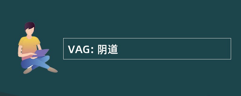 VAG: 阴道