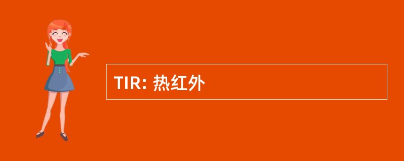 TIR: 热红外