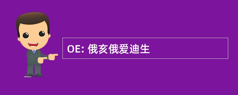 OE: 俄亥俄爱迪生