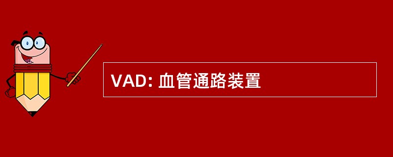 VAD: 血管通路装置