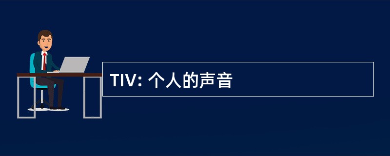 TIV: 个人的声音