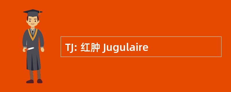 TJ: 红肿 Jugulaire