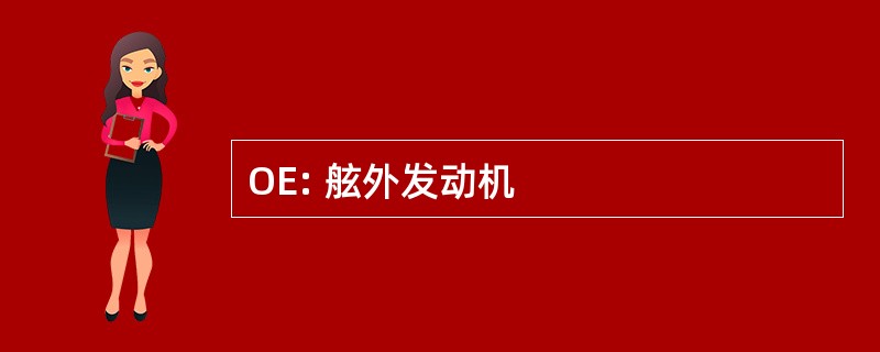 OE: 舷外发动机