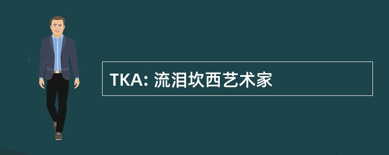 TKA: 流泪坎西艺术家