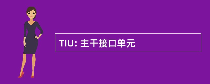 TIU: 主干接口单元