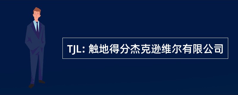 TJL: 触地得分杰克逊维尔有限公司