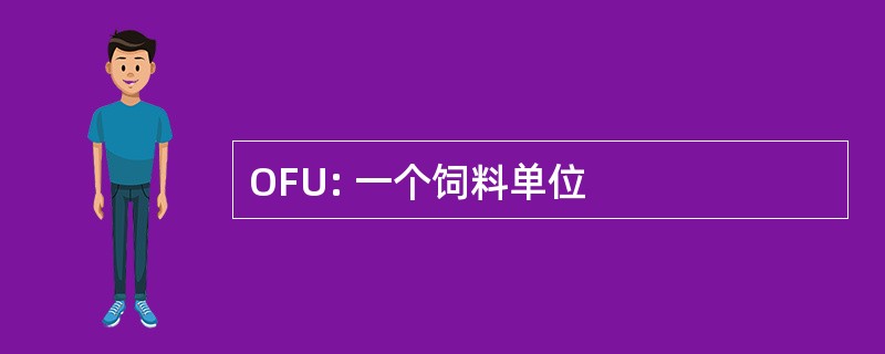 OFU: 一个饲料单位