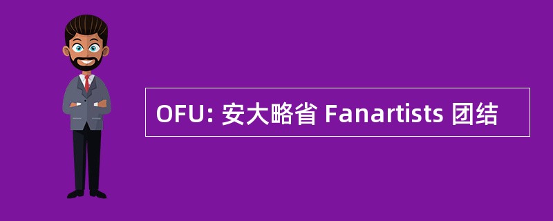 OFU: 安大略省 Fanartists 团结