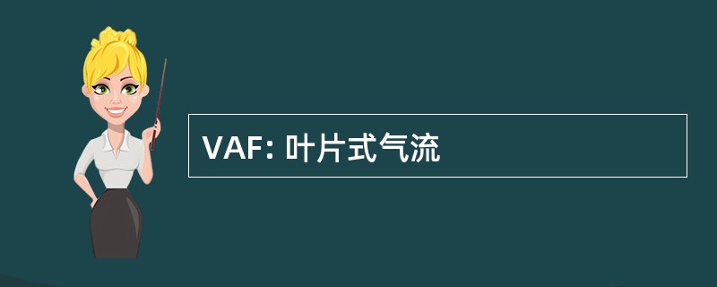 VAF: 叶片式气流