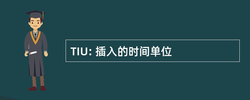 TIU: 插入的时间单位