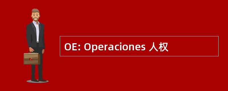 OE: Operaciones 人权