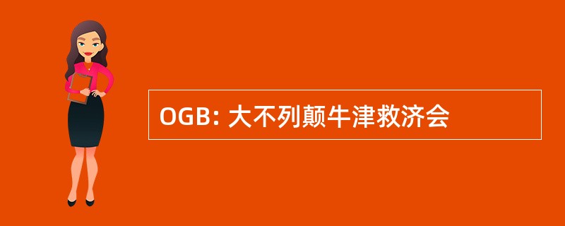 OGB: 大不列颠牛津救济会