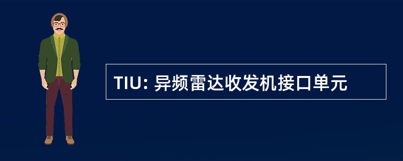 TIU: 异频雷达收发机接口单元