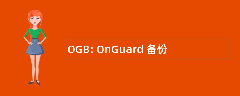 OGB: OnGuard 备份