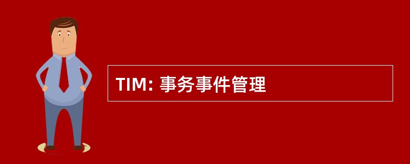 TIM: 事务事件管理